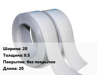 Лента 20х0.5 без покрытия L=20, шт цена от 2592 Тг / т, где купить, условия доставки в Актобе и Актюбинской области